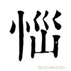 康熙字典 𢙉