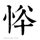 康熙字典 𢙋