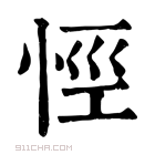 康熙字典 𢙼