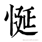 康熙字典 𢚀