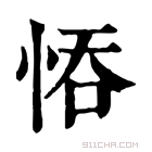 康熙字典 𢚺