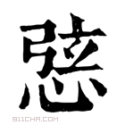 康熙字典 𢛆