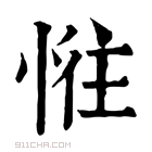 康熙字典 𢛛