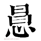 康熙字典 𢛝