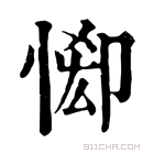 康熙字典 𢛠