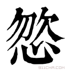 康熙字典 𢛦