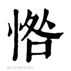 康熙字典 𢜥