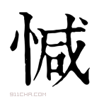 康熙字典 𢜩