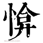 康熙字典 𢜰