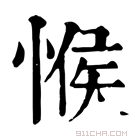 康熙字典 𢜵