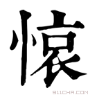 康熙字典 𢜺