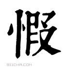 康熙字典 𢝄