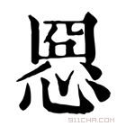 康熙字典 𢝕