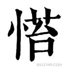 康熙字典 𢞇