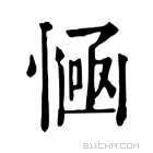 康熙字典 𢞊