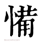 康熙字典 𢞎