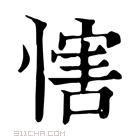 康熙字典 𢞐