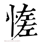 康熙字典 𢞑