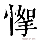 康熙字典 𢞙