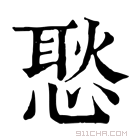 康熙字典 𢞚