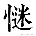 康熙字典 𢞞