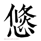 康熙字典 𢞣