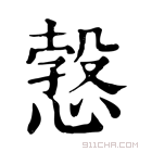 康熙字典 𢟥