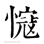 康熙字典 𢟭