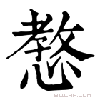 康熙字典 𢠛