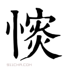 康熙字典 𢠡