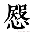 康熙字典 𢠬