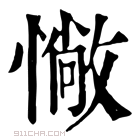 康熙字典 𢠵