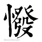 康熙字典 𢠺