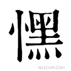 康熙字典 𢡀