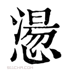 康熙字典 𢡂