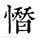 康熙字典 𢡄