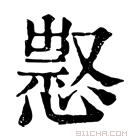 康熙字典 𢡈