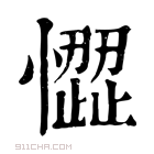 康熙字典 𢡉