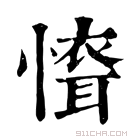 康熙字典 𢡐