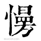 康熙字典 𢢔