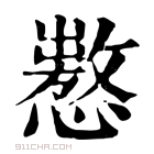 康熙字典 𢢡