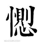 康熙字典 𢢥