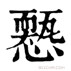 康熙字典 𢣓