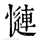 康熙字典 𢣜