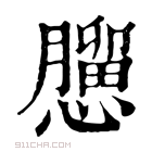 康熙字典 𢣠