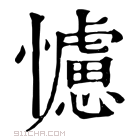 康熙字典 𢣿