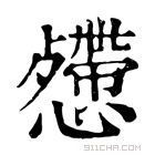 康熙字典 𢤅