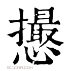 康熙字典 𢤎