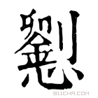 康熙字典 𢤐