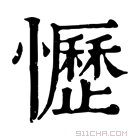 康熙字典 𪫡